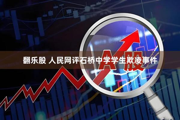 翻乐股 人民网评石桥中学学生欺凌事件